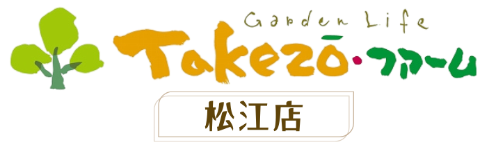 松江市/外構/庭/エクステリア「タケゾーファーム」